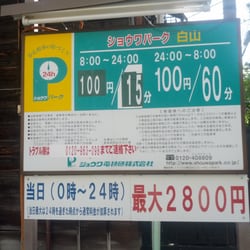 Showa Park Hakusan Parking 白山1 8 5 白山 文京区 東京都 Japan Phone Number