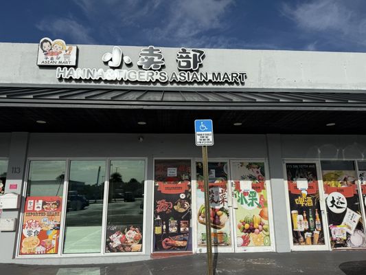 Hanna & Tiger's Asian Mart 小卖部 by null