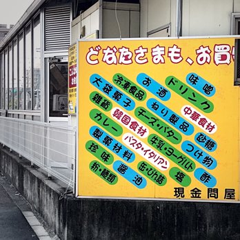 泉屋 さしすせそ調布店 - Updated November 2025 - 深大寺元町1-12-6