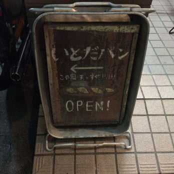 いとだパン Bakeries 中央区高砂1丁目15 27 福岡市 福岡県 Japan Phone Number Yelp