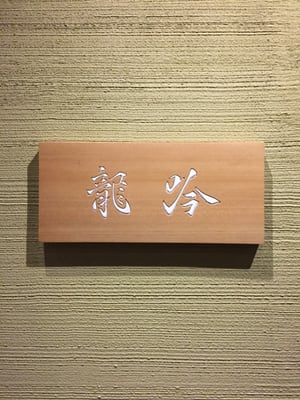 RyuGin Taipei by null RyuGin Taipei by null