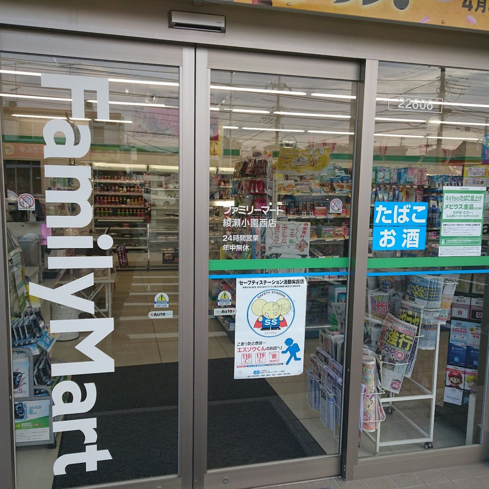 ファミリーマート 綾瀬小園西店 - Updated February 2026 - 小園1401-1