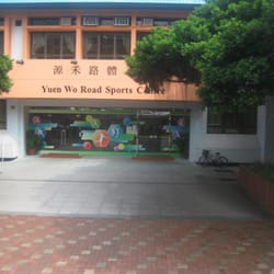 源禾路體育館