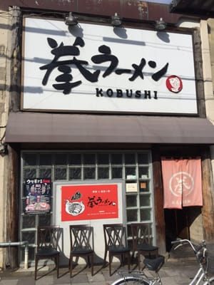 Kobushi Ramen by null