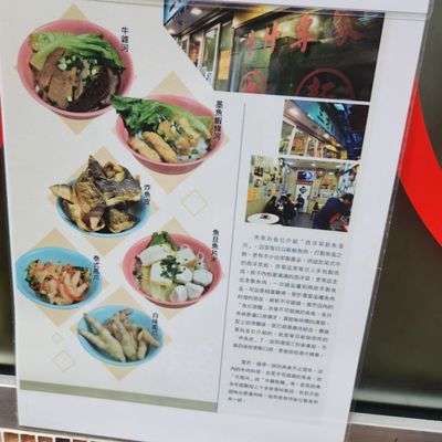Menu photo 1 三才魚蛋粉麵 Hong Kong, HK