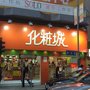 Photo of 化粧城