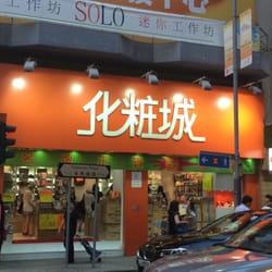 化粧城
