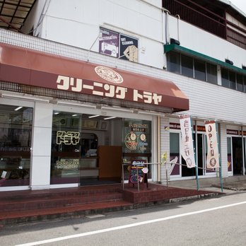 クリーニングトラヤ 金田店 - Updated January 2026 - 金田町3-1-20