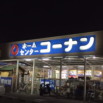 ホームセンター コーナン 鶴見元宮店 Home Garden 鶴見区元宮2 1 37 横浜市 神奈川県 Japan Phone Number Yelp