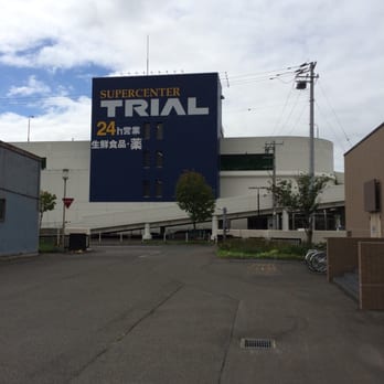 トライアル 北区太平 十二条1丁目1 1 札幌市 北海道 Japan Yelp