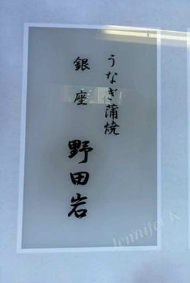 Nodaiwa Ginza by null