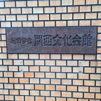 創価学会 関西文化会館 - Updated August 2025 - 天王寺区餌差町