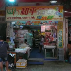 和平優鮮店