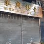 Photo of 永興影音