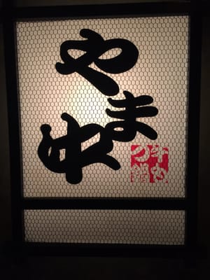 Hakata Motsunabe Yamanaka main store by null