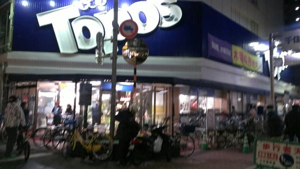 Topos Grocery 千住1 30 3 北千住駅 足立区 東京都 Japan Phone Number