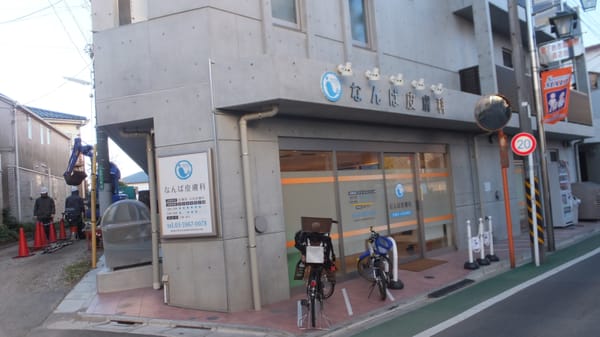 なんば皮膚科 Dermatologists 田柄2丁目32 28 練馬区 東京都 Japan Phone Number