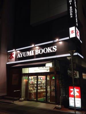 Ayumi Books Bunrokudo Koenji Bookstores 高円寺北 2 6 1 高円寺駅 杉並区 東京都 Japan Phone Number Yelp