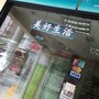 美好生活砭石專科