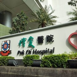 博愛醫院