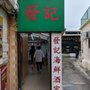 Photo of 發記海鮮酒家