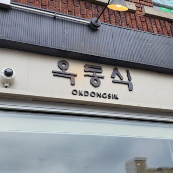 Okdongsik - Korean Near Me - Bayside, New York Okdongsik - Korean Near Me - Bayside, New York