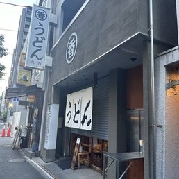 うどん 丸香 - Updated February 2026 - 153 Photos & 57 Reviews