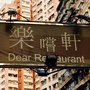 樂嚐軒