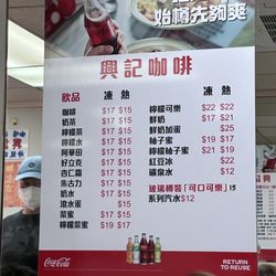 興記咖啡室 - Menu