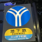 三ッ沢下町駅 - Updated December 2025 - 神奈川区三ツ沢下町2-16