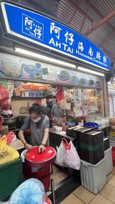Ah Tai Hainanese Chicken Rice by null