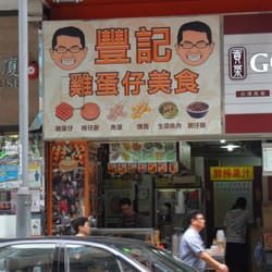 豐記雞蛋仔美食
