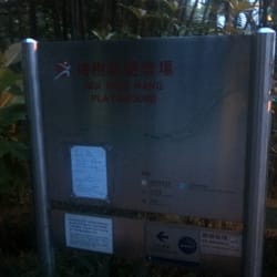 梅樹坑遊樂場