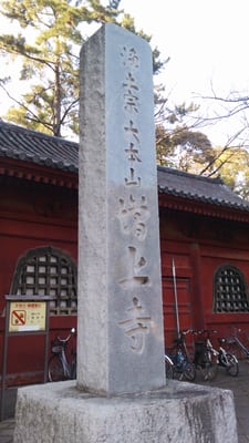 Zojo-ji Temple by null