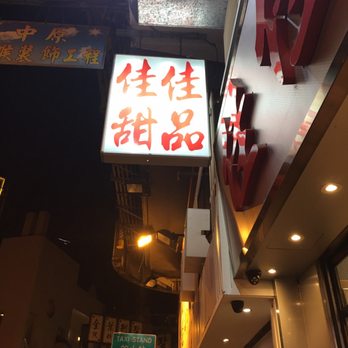 佳佳甜品 - Store front - Desserts Near Me - Hong Kong, HK