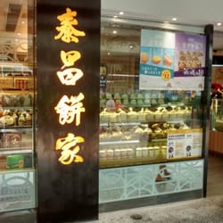 泰昌餅家