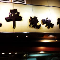 太平燒味飯店