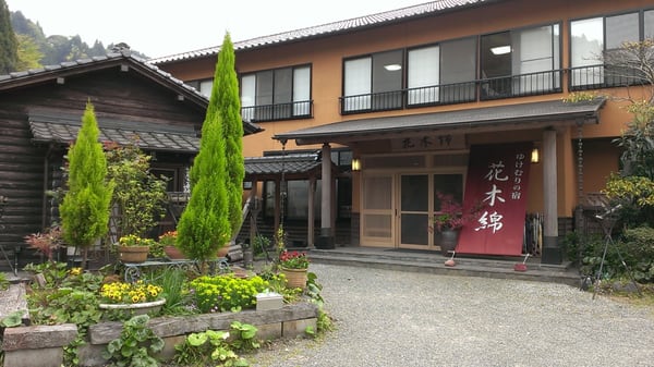 花木綿 14 Photos Hotels 湯布院町 湯平1022 由布市 大分県 Japan Phone Number