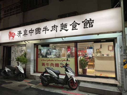 Halal Chinese Beef Noodles (Da'an) by null
