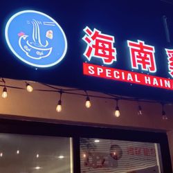 Special Hainan Chicken - Soft Launch of Special Hainan Chicken in Millbrae! 11.1.2024