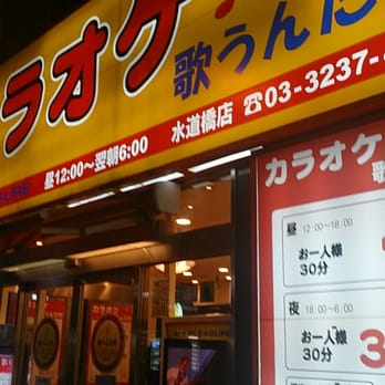 歌うんだ村 三崎町2丁目8 7 千代田区 東京都 Japan Yelp