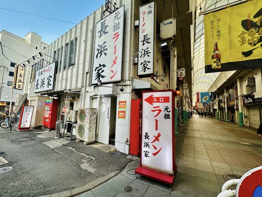 Ganso Ramen Nagahamake by null
