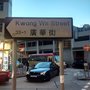 廣華街
