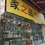 家之品百貨公司