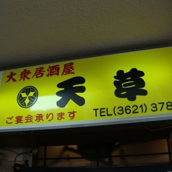 天草 - Updated March 2026 - 向島2丁目22-12, 墨田区, 東京都, Japan