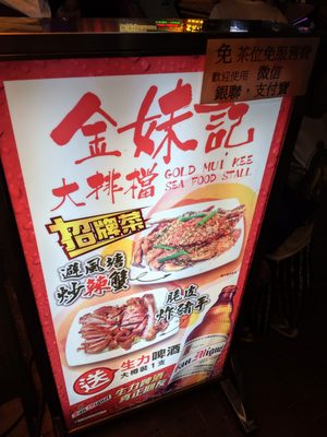Menu photo 5 金妹記大排檔 Hong Kong, HK