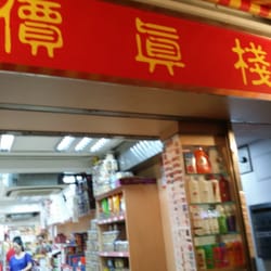 價真棧