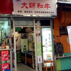 大師和牛