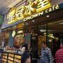 皇冠冰室