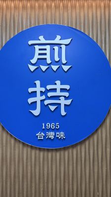 Yuen Huan Pien Oyster Egg Omelette by null